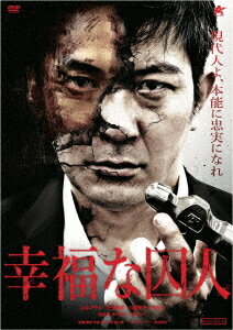 幸福な囚人[DVD] / 邦画