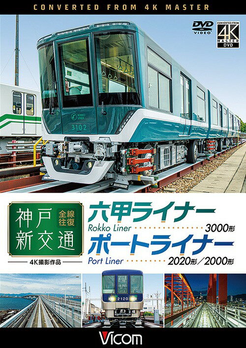 ビコム ワイド展望 4K撮影作品 神戸新交通 全線往復 4K撮影作品 六甲ライナー 3000形 / ポートライナー 2020形・2000形[DVD] / 鉄道