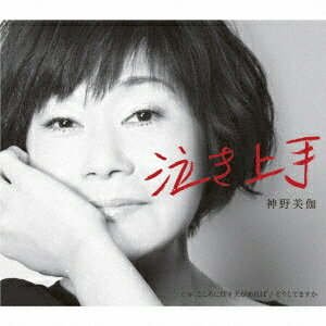 泣き上手[CD] / 神野美伽