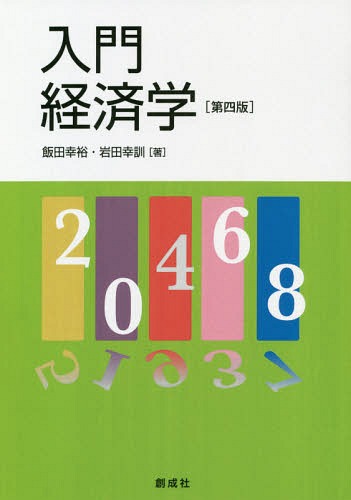 入門 経済学 第4版[本/雑誌] / 飯田幸裕/著 岩田幸訓/著
