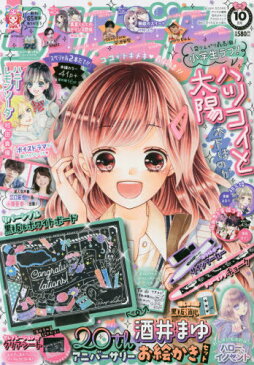 りぼん[本/雑誌] 2019年10月号 【表紙】 ハツコイと太陽 【付録】 酒井まゆ20thアニバーサリーお絵かきセット(リバーシブル黒板&ホワイトボード、ホワイトボードサインマーカー、セレブレーションクリアシート、消しゴム形黒板消し、ドローイングチョーク) (雑誌) / 集英社