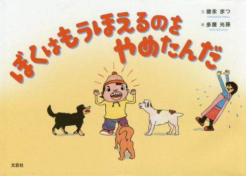 ぼくはもうほえるのをやめたんだ[本/雑誌] / 徳永まつ/文 多屋光孫/絵