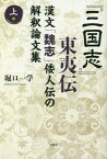 『三国志』東夷伝 漢文「魏志」倭人伝の解釈論文集 上巻[本/雑誌] / 堀口一学/著