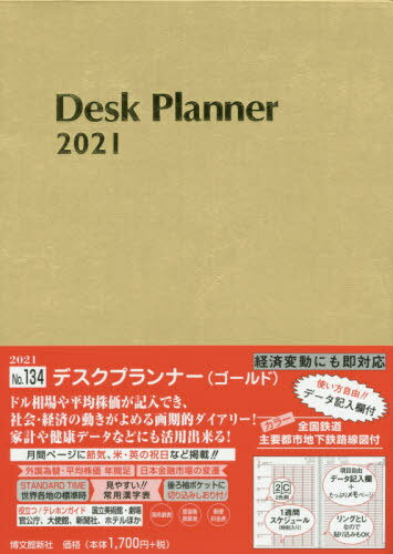 [書籍とのゆうメール同梱不可]/博文館 手帳 2021年 B5 ウィークリー デスクプランナー ゴールド No.134[本/雑誌] (2021年1月始まり) / 博文館新社