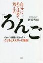 自分にあてはめて考える「ろんご」 初めての挑戦が生涯の宝 こどもと大人の一行論語[本/雑誌] / 岩崎芳和/著