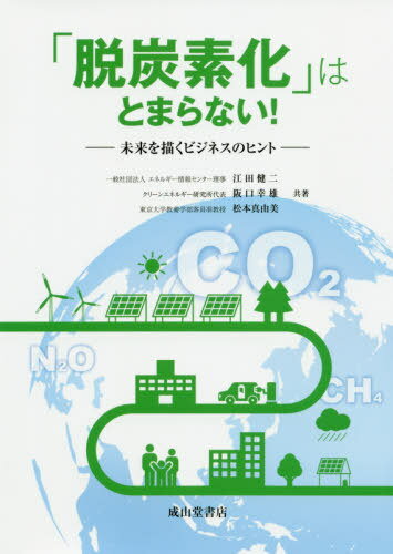 「脱炭素化」はとまらない -未来を描くビ 本/雑誌 / 江田健二/共著 阪口幸雄/共著 松本真由美/共著