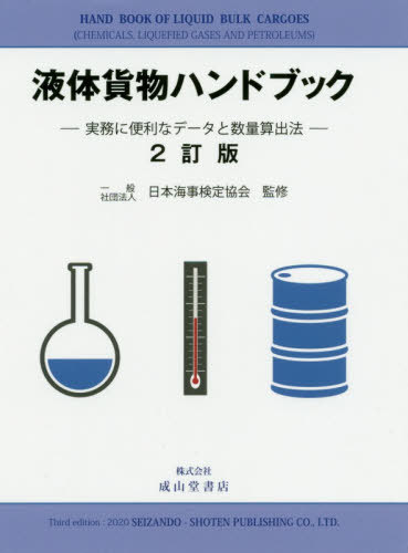 液体貨物ハンドブック 2訂版-実務に便利[本/雑誌] / 日本海事検定協会/監修 日本海事検定協会検査第二..