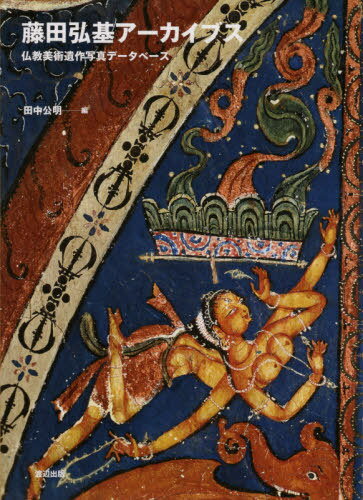 藤田弘基アーカイブス—仏教美術遺作写真データベース[本/雑誌] / 藤田弘基/撮影 田中公明/編