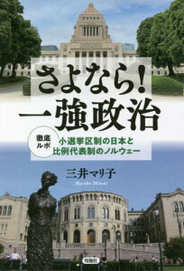 さよなら!一強政治 徹底ルポ小選挙区制の日本と比例代表制のノルウェー[本/雑誌] / 三井マリ子/著