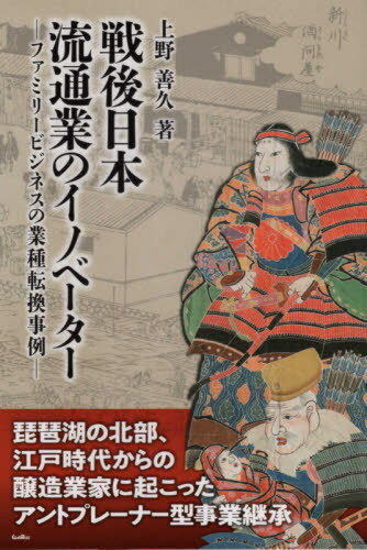 戦後日本流通業のイノベーター ファミリービジネスの業種転換事例[本/雑誌] / 上野善久/著