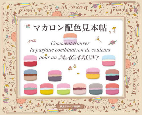マカロン配色見本帖[本/雑誌] / 早坂優子/著
