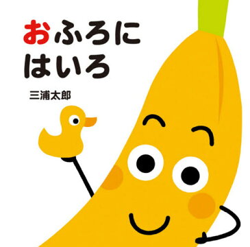 [書籍のメール便同梱は2冊まで]/おふろにはいろ[本/雑誌] (あかちゃんととととと) / 三浦太郎/さく・え