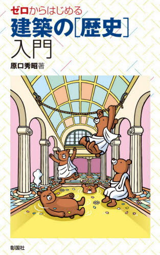 ゼロからはじめる建築の〈歴史〉入門[本/雑誌] / 原口秀昭/著のサムネイル