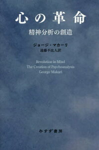 心の革命 精神分析の創造 / 原タイトル:REVOLUTION IN MIND[本/雑誌] / ジョージ・マカーリ/〔著〕 遠藤不比人/訳