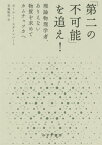 「第二の不可能」を追え! 理論物理学者、ありえない物質を求めてカムチャツカへ / 原タイトル:THE SECOND KIND OF IMPOSSIBLE[本/雑誌] / ポール・J・スタインハート/〔著〕 斉藤隆央/訳