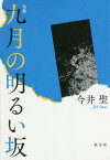 九月の明るい坂 句集[本/雑誌] / 今井聖/著