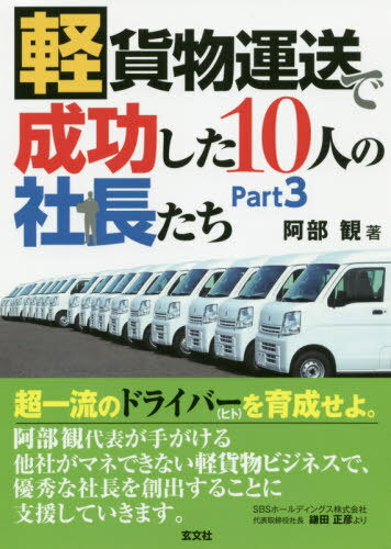 軽貨物運送で成功した10人の社長たち Part3[本/雑誌] / 阿部観/著