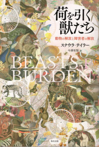 荷を引く獣たちー動物の解放と障害者の解放[本/雑誌] / スナウラ・テイラー/著 今津有梨/訳