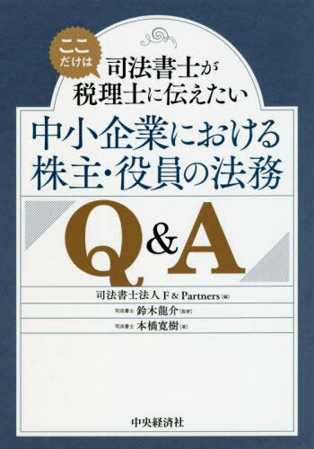 司法書士がここだけは税理士に伝えたい中小企業における株主・役員の法務Q&A[本/雑誌] / 本橋寛樹/著 F..