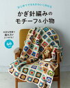 はじめてでもかわいく作れるかぎ針編みのモチーフ 小物 たっぷり60作品 本/雑誌 / リトルバード/編