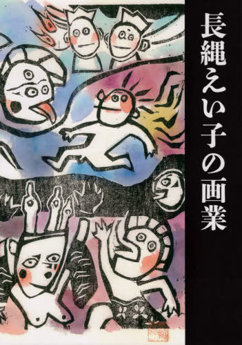 長縄えい子の画業[本/雑誌] / 長縄えい子/〔画〕 大洞院ギャラリー運営委員会/編集