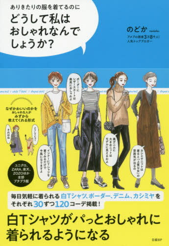 どうして私はおしゃれなんでしょうか? ありきたりの服を着てるのに[本/雑誌] / のどか/著