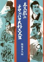 ご注文前に必ずご確認ください＜商品説明＞イラストレーションとエッセイ。木久扇がチャンバラ映画の魅力を語り、波乱万丈の人生を語る、豪華絢爛の二本立!!＜収録内容＞第1章 木久扇のやっぱりチャンバラ大好き(嵐寛寿郎榎本健一月形龍之介大河内傳次郎阪東妻三郎 ほか)第2章 この道(イケメン河童弟子謎かけ時代劇・殺陣 ほか)＜アーティスト／キャスト＞林家木久扇(演奏者)＜商品詳細＞商品番号：NEOBK-2529138Hayashiya Ki Hisa Ogi / Cho / Ki Hisa Ogi No Chan Bara Daisuki Jinseiメディア：本/雑誌重量：340g発売日：2020/09JAN：9784898303351木久扇のチャンバラ大好き人生[本/雑誌] / 林家木久扇/著2020/09発売