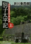 別子太平記 愛媛新居浜別子銅山物語 上[本/雑誌] (徳間文庫 い44-31 徳間時代小説文庫) / 井川香四郎/著