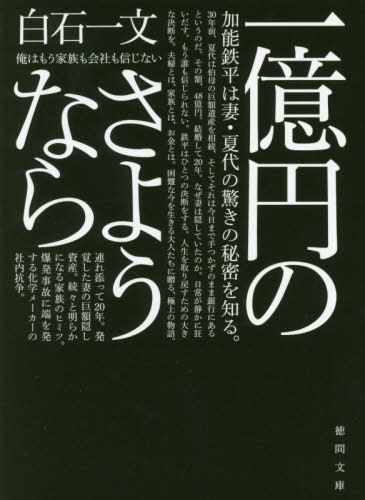 楽天ネオウィング 楽天市場店一億円のさようなら[本/雑誌] （徳間文庫） / 白石一文/著