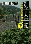 別子太平記 愛媛新居浜別子銅山物語 下[本/雑誌] (徳間文庫 い44-32 徳間時代小説文庫) / 井川香四郎/著