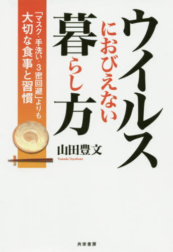ウイルスにおびえない暮らし方 「マスク・手洗い・3密回避」よりも大切な食事と習慣[本/雑誌] / 山田豊文/著