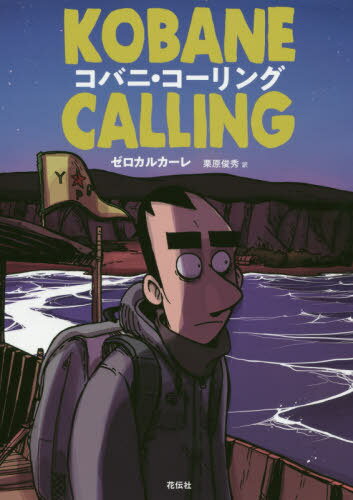 コバニ・コーリング / 原タイトル:Kobane Calling[本/雑誌] / ゼロカルカーレ/著 栗原俊秀/訳