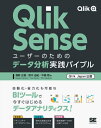 Qlik Senseユーザーのためのデータ分析実践バイブル Qlik Japan公認 本/雑誌 / 濱野正樹/著 鈴木由紀/著 中嶋翔/著