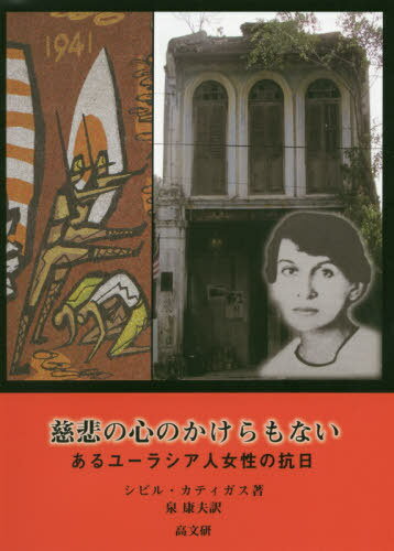 楽天ネオウィング 楽天市場店慈悲の心のかけらもない あるユーラシア人女性の抗日 / 原タイトル:NO DRAM OF MERCY[本/雑誌] / シビル・カティガス/著 泉康夫/訳