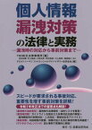 個人情報漏洩対策の法律と実務 漏洩時の対応から事前対策まで[本/雑誌] / TMI総合法律事務所/編 デロイトトーマツファイナンシャルアドバイザリー合同会社/編