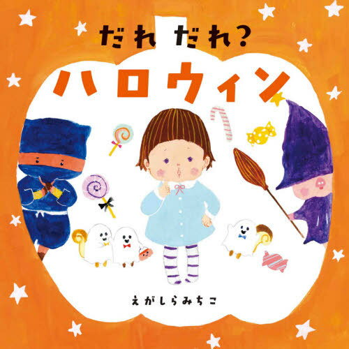 だれだれ?ハロウィン[本/雑誌] (コドモエのえほん) / えがしらみちこ/著