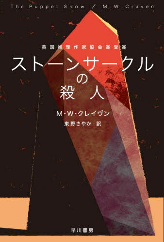 ストーンサークルの殺人 / 原タイトル:THE PUPPET SHOW (ハヤカワ・ミステリ文庫 HM 481-1) / M・W・クレイヴン/著 東野さやか/訳