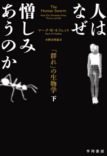 人はなぜ憎しみあうのか 「群れ」の生物学 下 / 原タイトル:THE HUMAN SWARM[本/雑誌] / マーク・W・モ..
