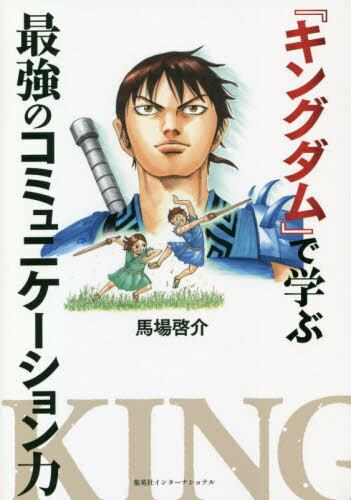 『キングダム』で学ぶ最強のコミュニケーション力[本/雑誌] (新書) / 馬場啓介/著のサムネイル