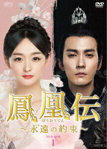 鳳凰伝 〜永遠(とわ)の約束〜[DVD] DVD-BOX 1 / TVドラマ