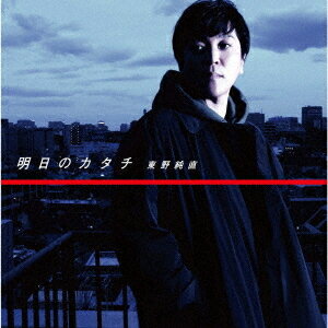 明日のカタチ[CD] / 東野純直