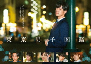 東京男子図鑑[DVD] / TVドラマ