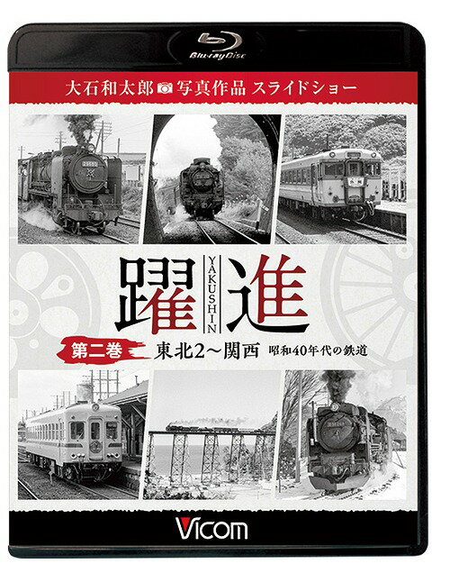 ビコム鉄道写真集BDシリーズ 躍進[Blu-ray] 第二巻 ＜東北2 ～関西 昭和40年代の鉄道＞ 大石和太郎写真作品 スライドショー / 鉄道