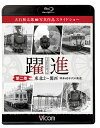 ご注文前に必ずご確認ください＜商品説明＞※本商品は、郵政の出荷スケジュールの都合により【ゆうメール】での発売日までのお届けに対応出来ません。あらかじめご了承ください。 昭和40年代に国鉄マンだった大石和太郎が撮影した鉄道写真を厳選し、スライドショー形式で紹介する映像写真集第2巻。矢立峠越えに挑むD51やC61、関西本線の蒸気機関車、電化前の房総各線など、東北から関東甲信越、関西の路線の貴重なショットを収録。＜商品詳細＞商品番号：VB-6245Railroad / Vicom Tetsudo Shashin Shu BD Series Yakushin vol.2 Tohoku 2 - Kansai Showa 40 Nendai no Tetsudo: Oishi Kazutaro Photo Work Slideshowメディア：Blu-ray収録時間：143分リージョン：freeカラー：モノクロ発売日：2020/09/21JAN：4932323624532ビコム鉄道写真集BDシリーズ 躍進[Blu-ray] 第二巻 ＜東北2 〜関西 昭和40年代の鉄道＞ 大石和太郎写真作品 スライドショー / 鉄道2020/09/21発売