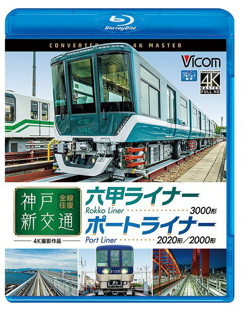 ご注文前に必ずご確認ください＜商品説明＞※本商品は、郵政の出荷スケジュールの都合により【ゆうメール】での発売日までのお届けに対応出来ません。あらかじめご了承ください。 神戸港沖の人工島へ向け、六甲ライナーとポートライナーの2路線を伸ばす神戸新交通の前面展望を4K撮影。六甲ライナーでは新型の3000形に、ポートライナーでは新型の2020形と2000形に乗車し、各区間を往復。ビル群や海、車との並走など見どころ満載。＜商品詳細＞商品番号：VB-6790Railroad / Vicom Blu-ray Tenbo 4K Work Kobe Shin Kotsu Zensen Ofuku Rokko Liner 3000 Kei / Port Liner 2020 Kei 2000 Keiメディア：Blu-ray収録時間：90分リージョン：freeカラー：カラー発売日：2020/09/21JAN：4932323679037ビコム ブルーレイ展望 4K撮影作品 神戸新交通 全線往復 4K撮影作品 六甲ライナー 3000形 / ポートライナー 2020形・2000形[Blu-ray] / 鉄道2020/09/21発売