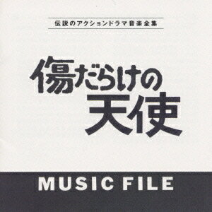 傷だらけの天使MUSIC FILE[CD] / テレビ・サントラ