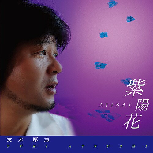 紫陽花/南風[CD] / 友木厚志