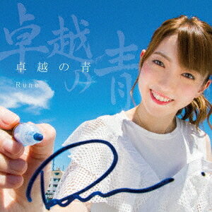 Artist Name: Wa Line - 卓越の青[CD] / Rune