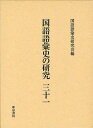 国語語彙史の研究 31[本/雑誌] (単行本・ムック) / 国語語彙史研究会/編