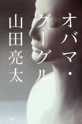 オバマ・グーグル[本/雑誌] / 山田亮太/著